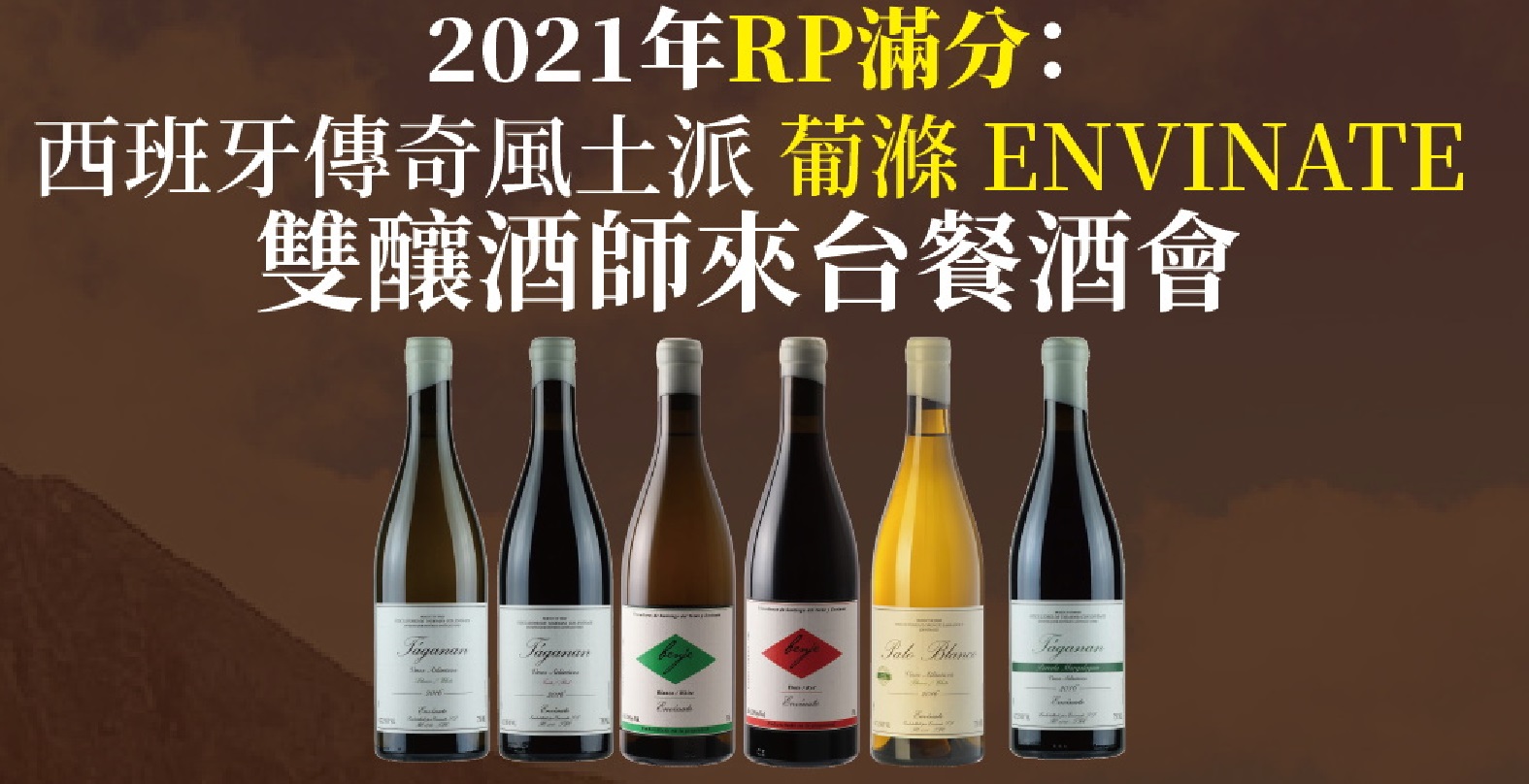 Read more about the article R.Parker 100分 西班牙當紅酒莊Envinate雙釀酒師首次來台餐酒會